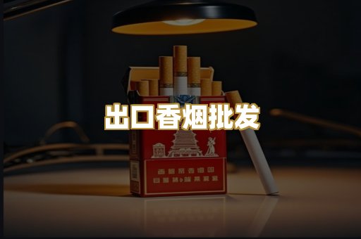 出口香烟批发